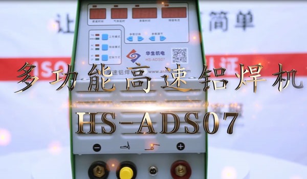 HS-ADS07 多功能高速鋁焊機焊接教學