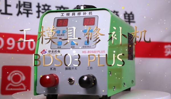 HS-BDS03PLUS 工模具修補冷焊機安裝視頻