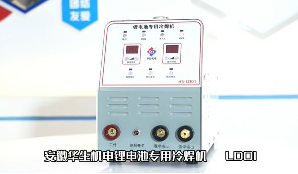 HS-LD01鋰電池專用冷焊機安裝及焊接教學