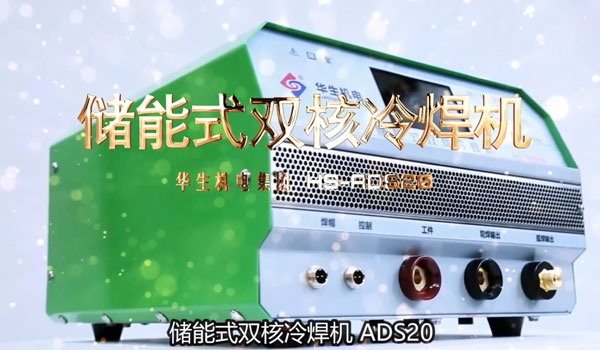 HS-ADS20 儲能式雙核冷焊機焊接教學