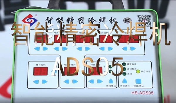 HS-ADS05 智能精密冷焊機焊接教學