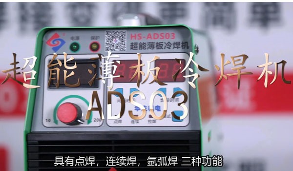 HS-ADS03 超能薄板冷焊機焊接教學