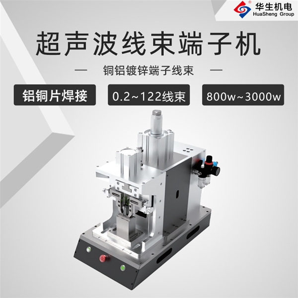 HS-XD-3超聲波線束端子機(jī)