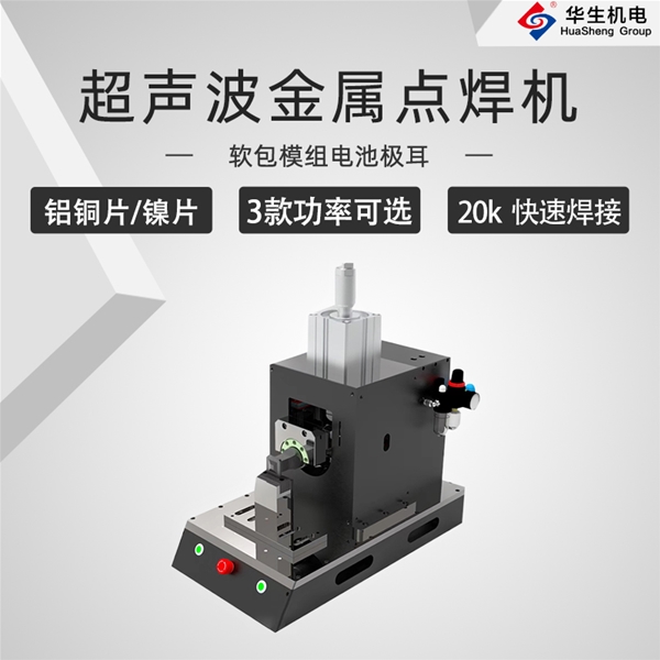 HS-DH20-30超聲波金屬點焊機