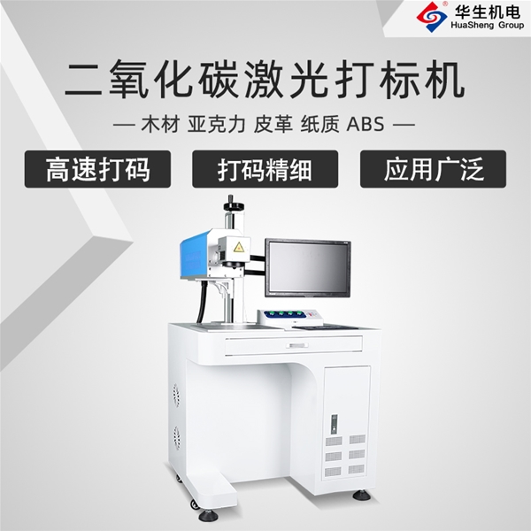 HS-FDU01 CO2二氧化碳打標機